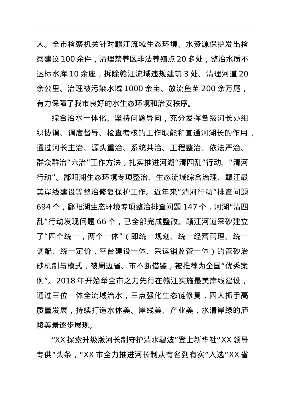XX市河长制湖长制工作先进事迹材料.doc_第3页