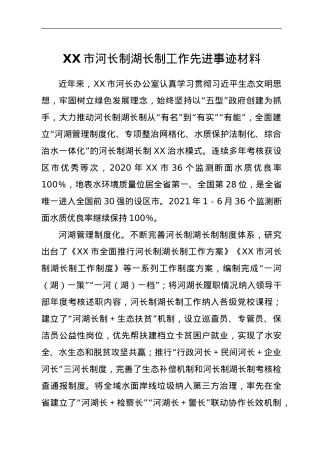 XX市河长制湖长制工作先进事迹材料.doc