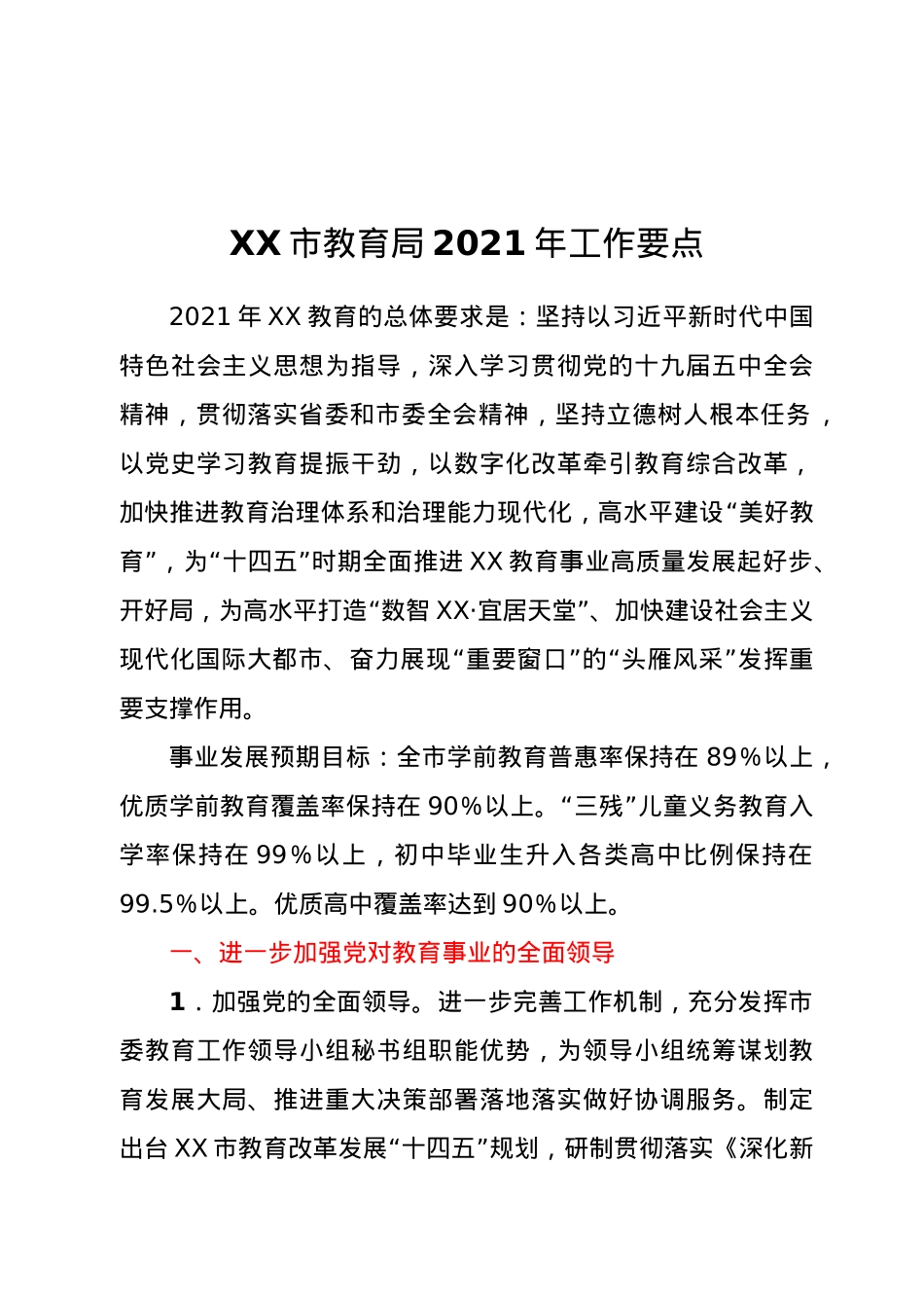 XX市教育局2021年工作要点.doc_第1页
