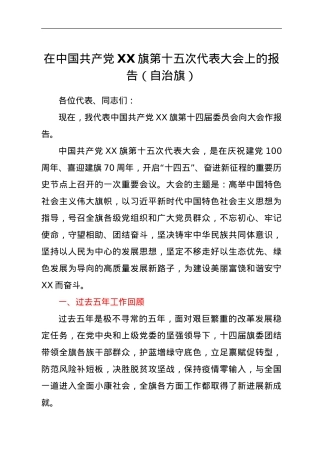 在中国共产党XX旗第十五次代表大会上的报告（自治旗）.doc