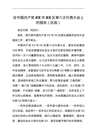 在中国共产党XX市XX区第六次代表大会上的报告（区级）.doc