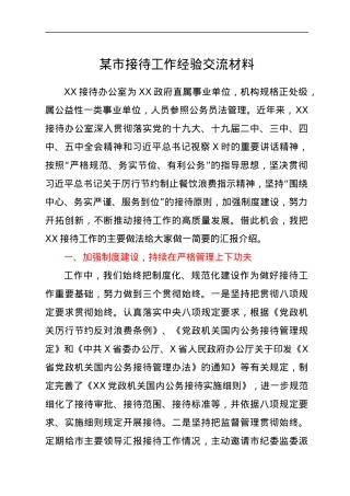 xx市接待工作经验交流材料.docx