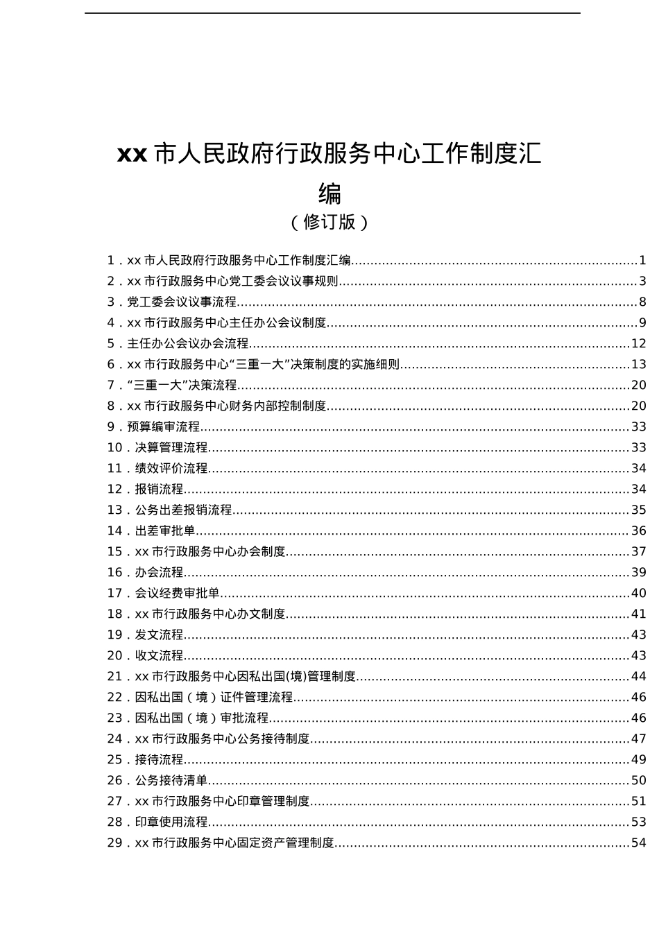XX市人民政府行政服务中心工作制度汇编.docx_第1页