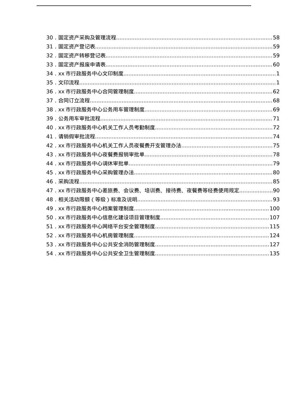 XX市人民政府行政服务中心工作制度汇编.docx_第2页