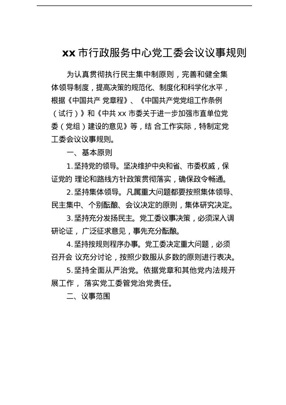 XX市人民政府行政服务中心工作制度汇编.docx_第3页