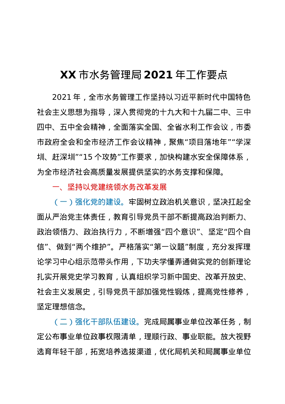 XX市水务管理局2021年工作要点.docx_第1页