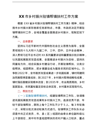 XX市乡村振兴驻镇帮镇扶村工作方案.docx