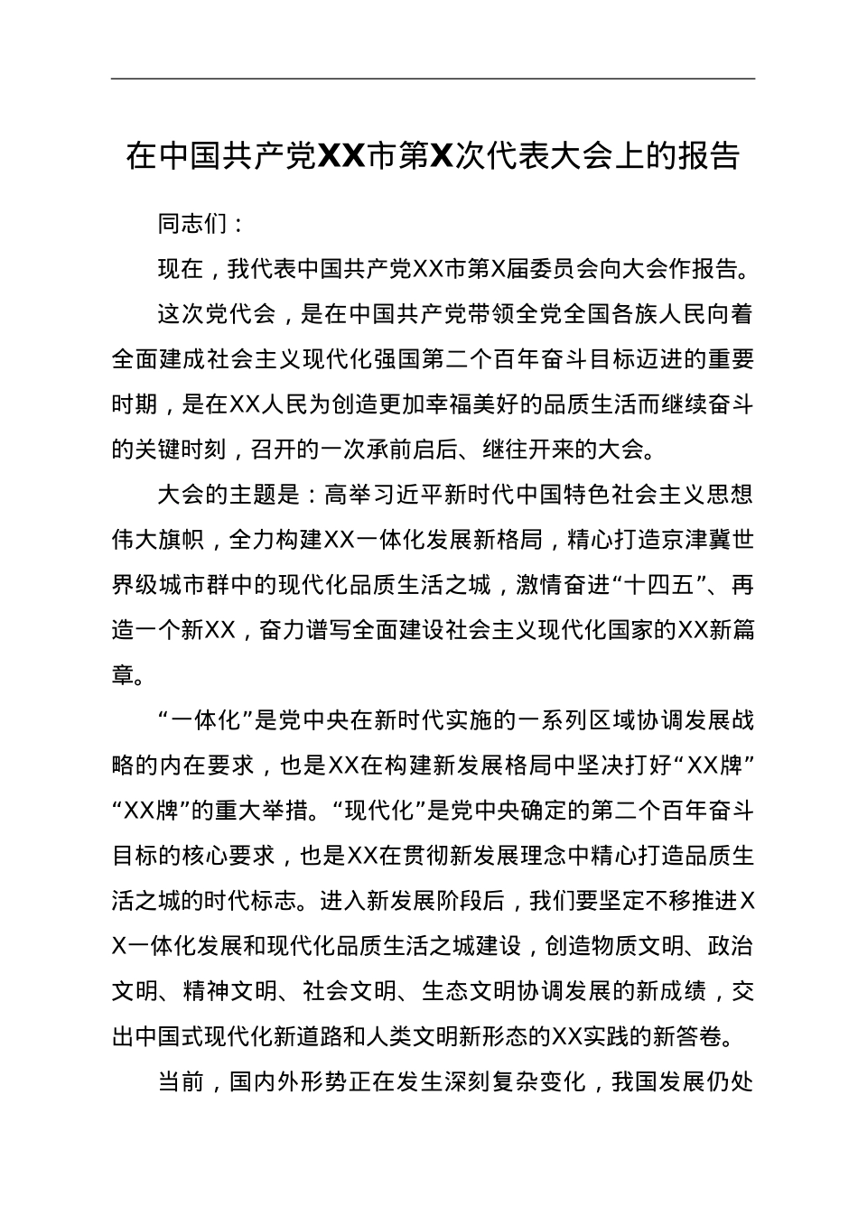 在中国共产党XX市第X次代表大会上的报告.doc_第1页