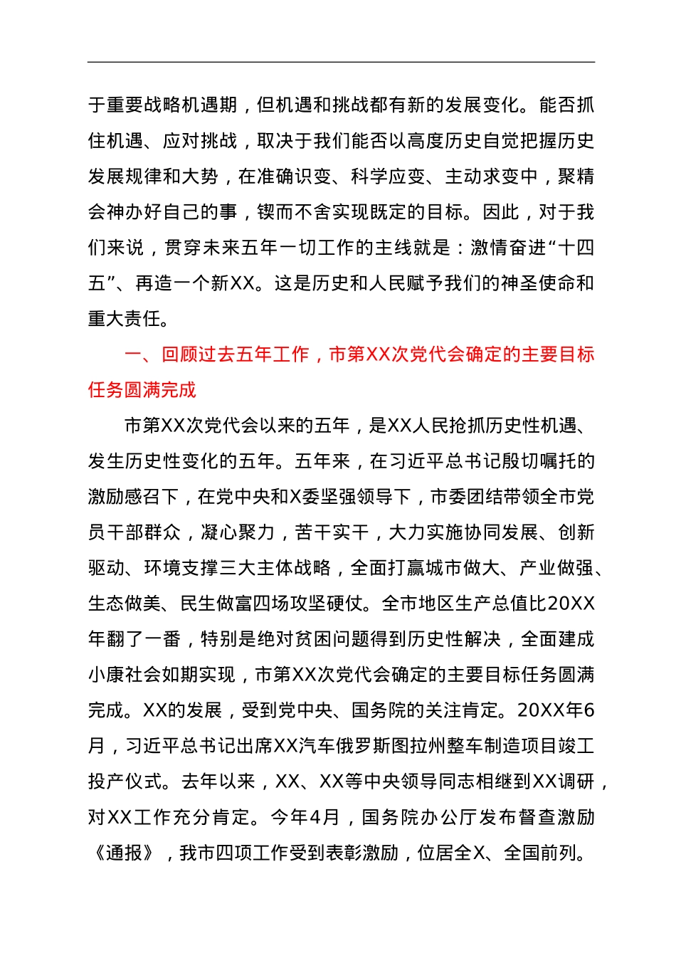 在中国共产党XX市第X次代表大会上的报告.doc_第2页