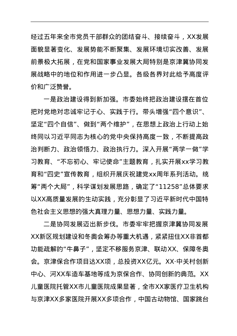 在中国共产党XX市第X次代表大会上的报告.doc_第3页