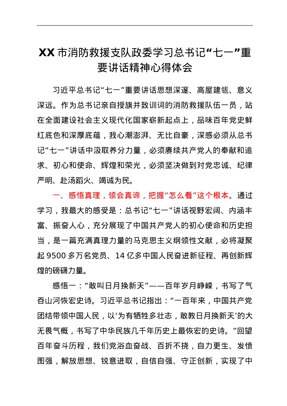 XX市消防救援支队政委学习总书记“七一”重要讲话精神心得体会.doc_第1页