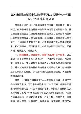 XX市消防救援支队政委学习总书记“七一”重要讲话精神心得体会.doc