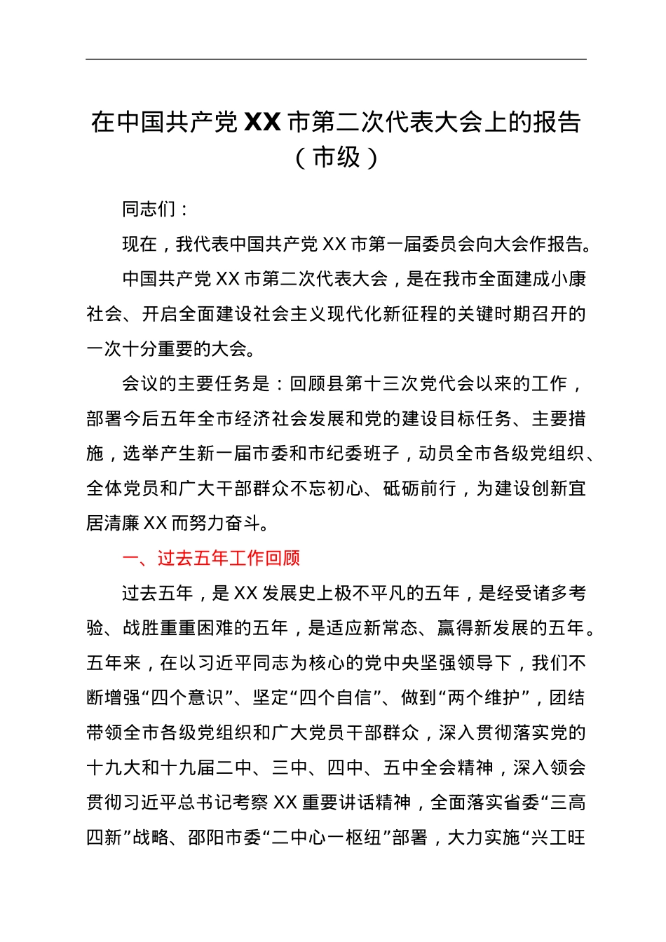 在中国共产党XX市第二次代表大会上的报告（市级）.doc_第1页