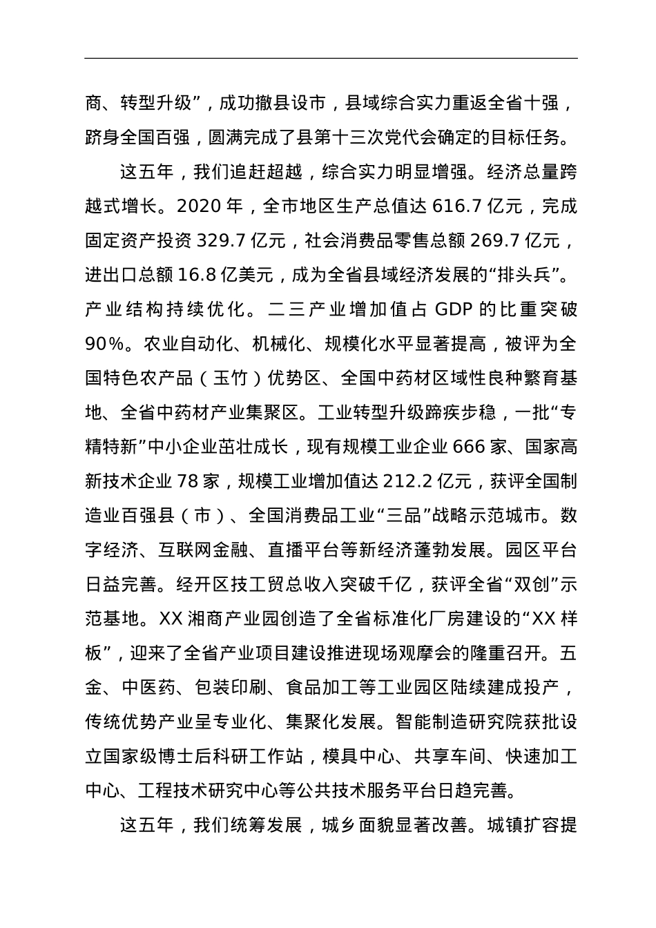 在中国共产党XX市第二次代表大会上的报告（市级）.doc_第2页