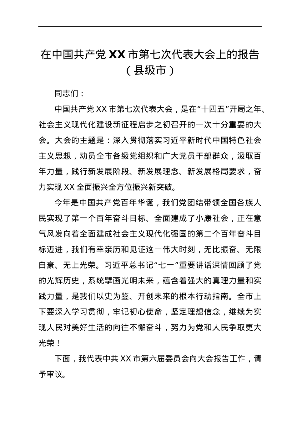 在中国共产党XX市第七次代表大会上的报告（县级市）.doc_第1页