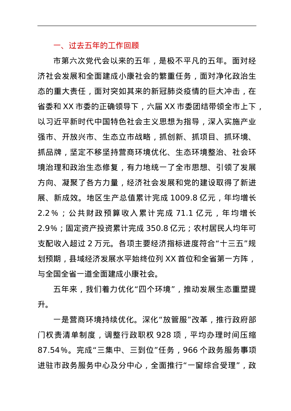 在中国共产党XX市第七次代表大会上的报告（县级市）.doc_第2页