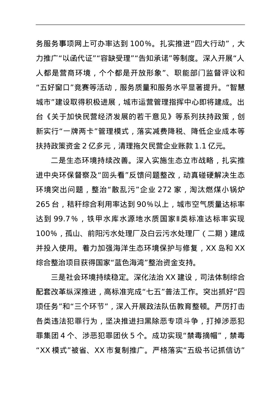 在中国共产党XX市第七次代表大会上的报告（县级市）.doc_第3页
