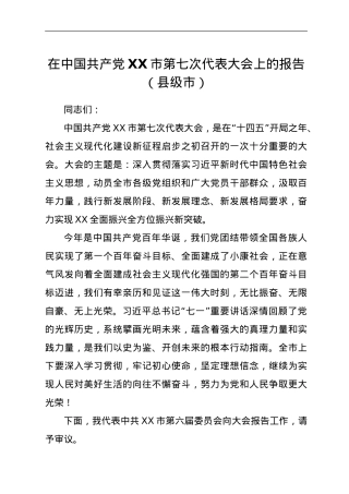 在中国共产党XX市第七次代表大会上的报告（县级市）.doc