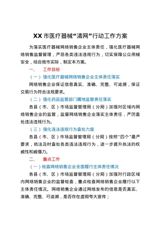 XX市医疗器械“清网”行动工作方案.docx