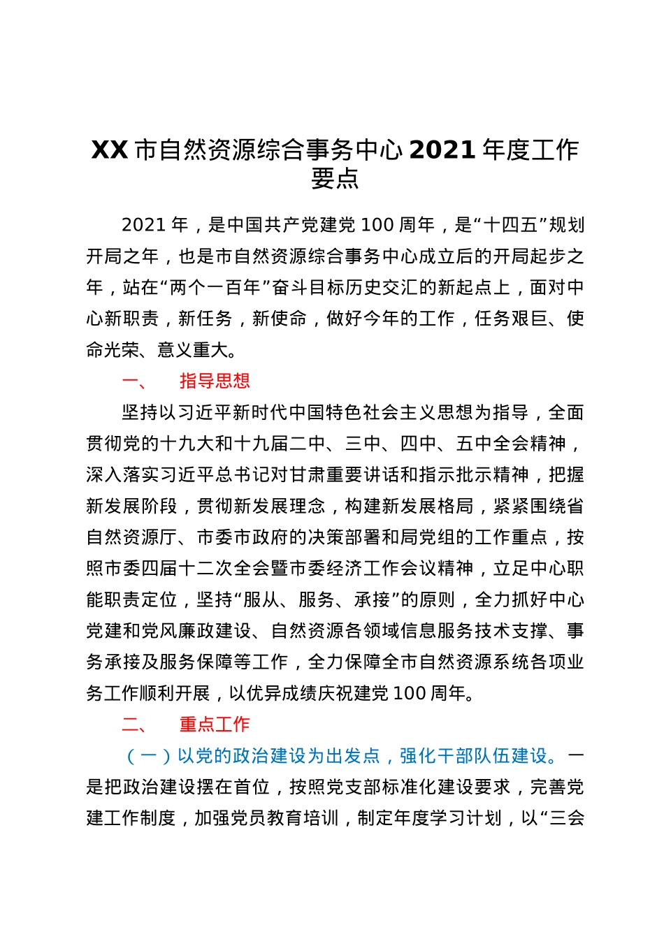XX市自然资源综合事务中心2021年度工作要.docx_第1页