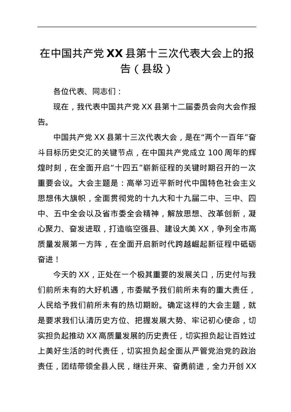 在中国共产党XX县第十三次代表大会上的报告（县级）.docx_第1页