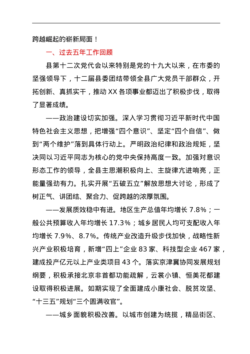 在中国共产党XX县第十三次代表大会上的报告（县级）.docx_第2页