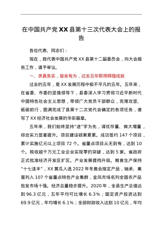 在中国共产党XX县第十三次代表大会上的报告.doc