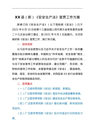 XX县（新）《安全生产法》宣贯工作方案.doc