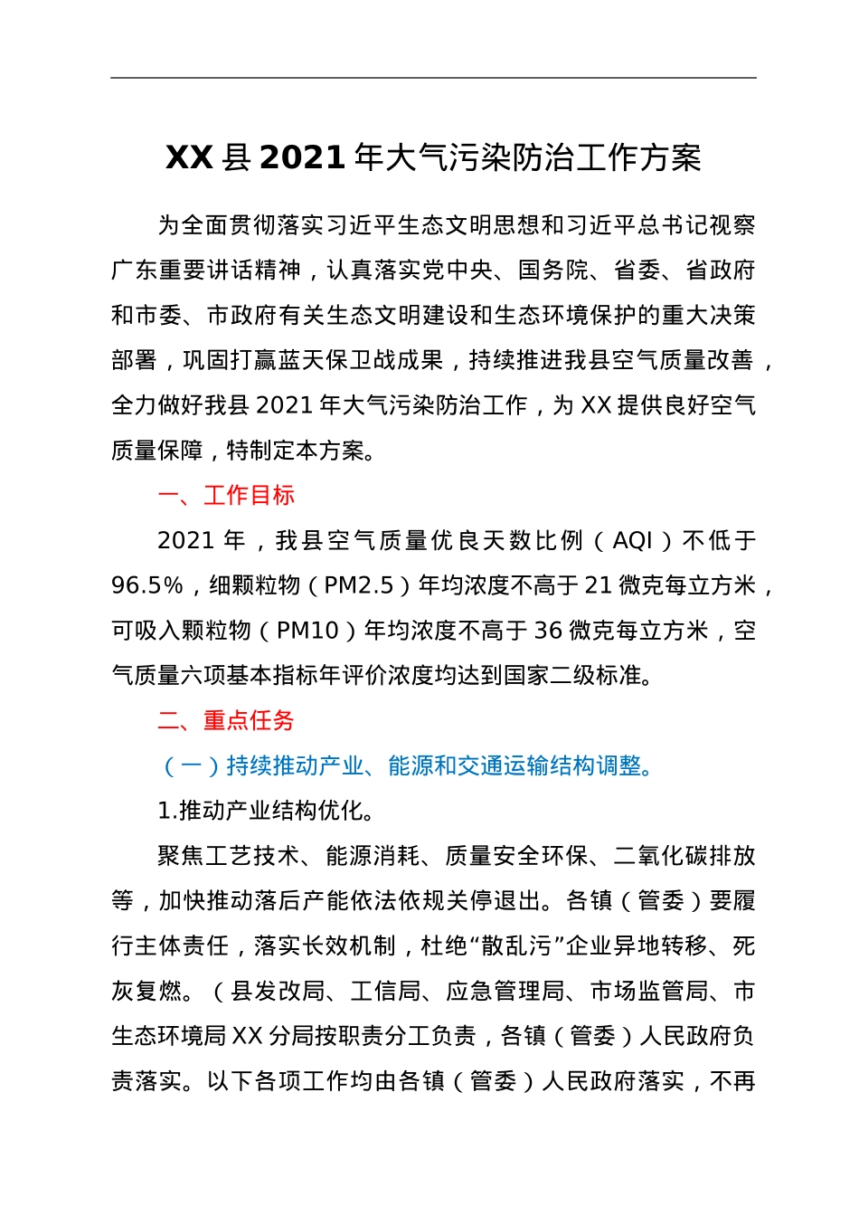 XX县2021年大气污染防治工作方案.doc_第1页