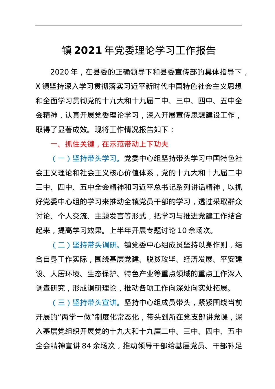 镇2021年党委理论学习工作报告.docx_第1页