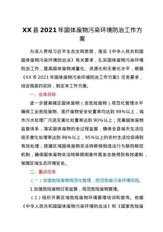 XX县2021年固体废物污染环境防治工作方案.doc