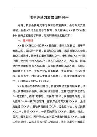 镇党史学习教育调研报告.docx