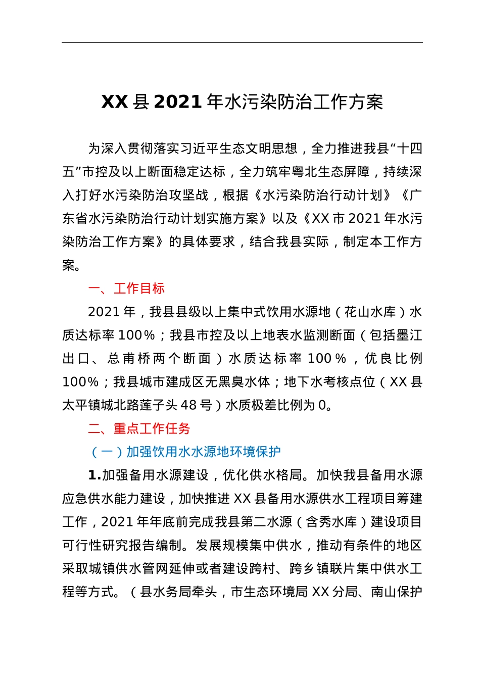 XX县2021年水污染防治工作方案.doc_第1页