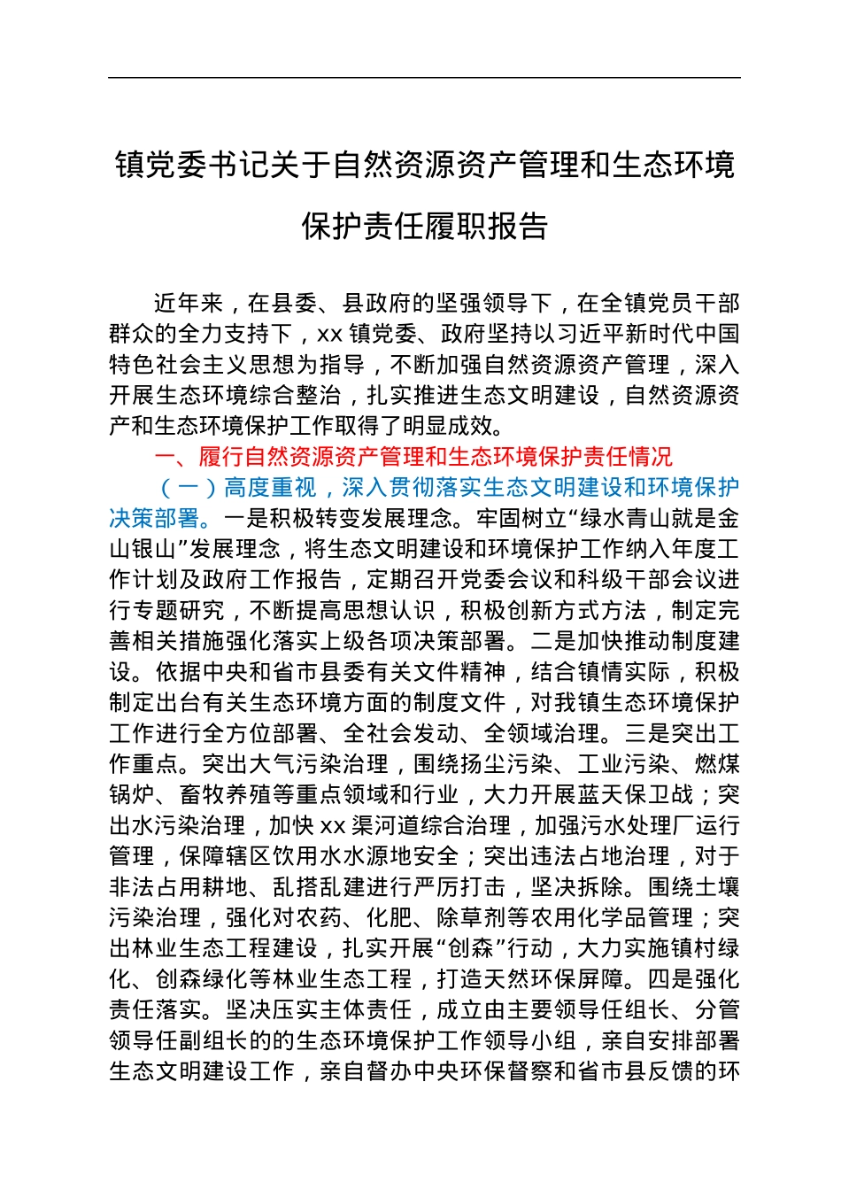 镇党委书记关于自然资源资产管理和生态环境保护责任履职报告.docx_第1页