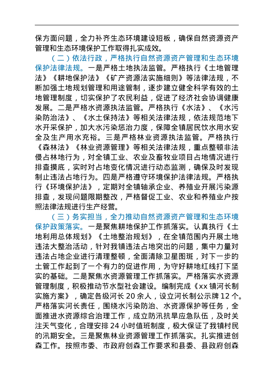 镇党委书记关于自然资源资产管理和生态环境保护责任履职报告.docx_第2页