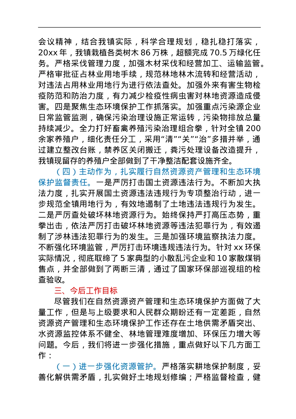 镇党委书记关于自然资源资产管理和生态环境保护责任履职报告.docx_第3页