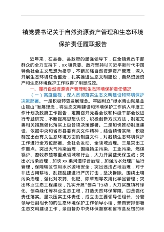 镇党委书记关于自然资源资产管理和生态环境保护责任履职报告.docx
