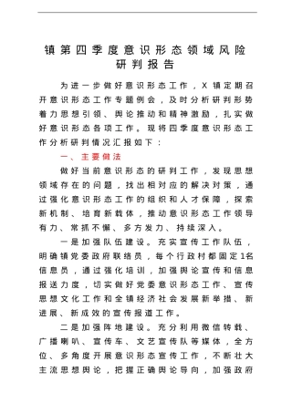 镇第四季度意识形态领域风险研判报告.doc
