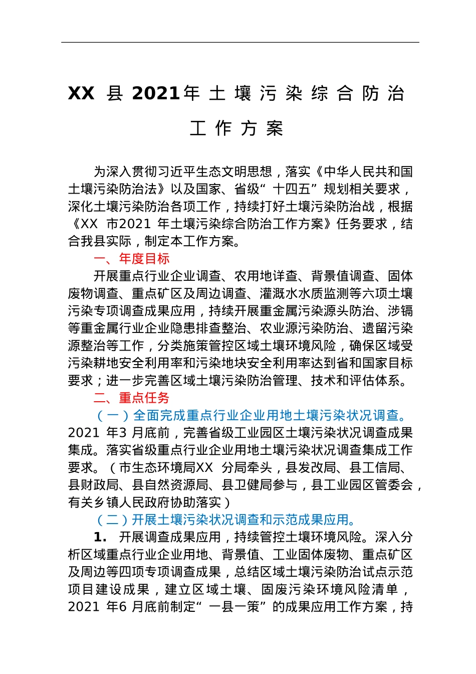 XX县2021年土壤污染综合防治工作方案.doc_第1页