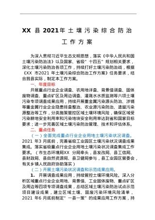 XX县2021年土壤污染综合防治工作方案.doc