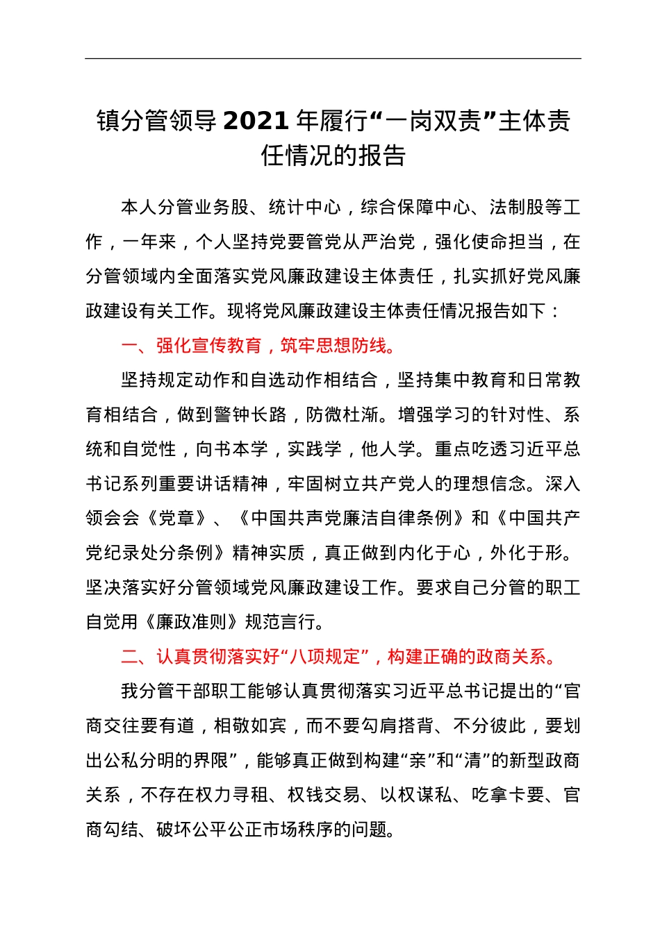 镇分管领导2021年履行“一岗双责”主体责任情况的报告.doc_第1页
