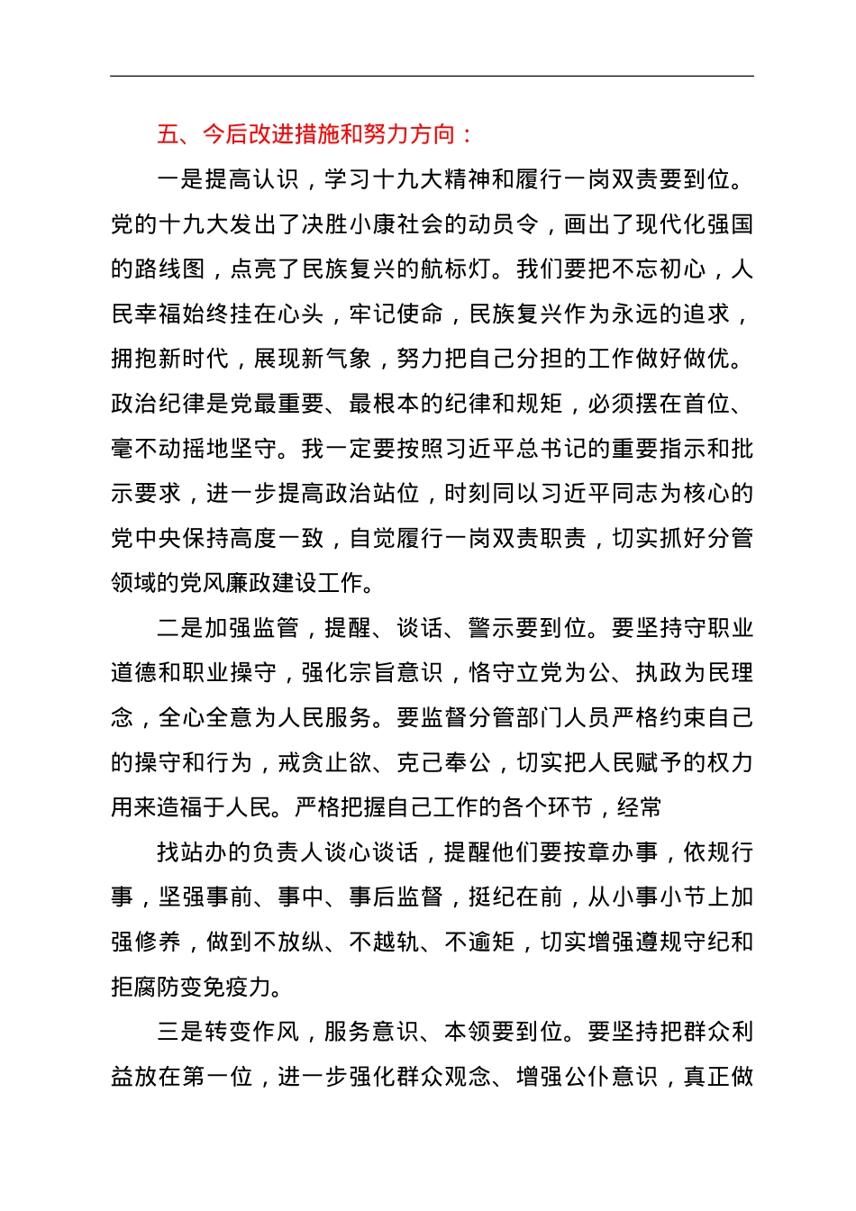 镇分管领导2021年履行“一岗双责”主体责任情况的报告.doc_第3页