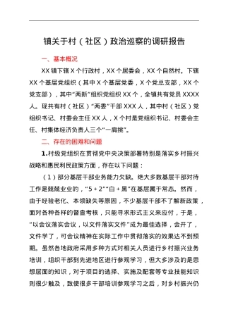 镇关于村（社区）政治巡察的调研报告.docx