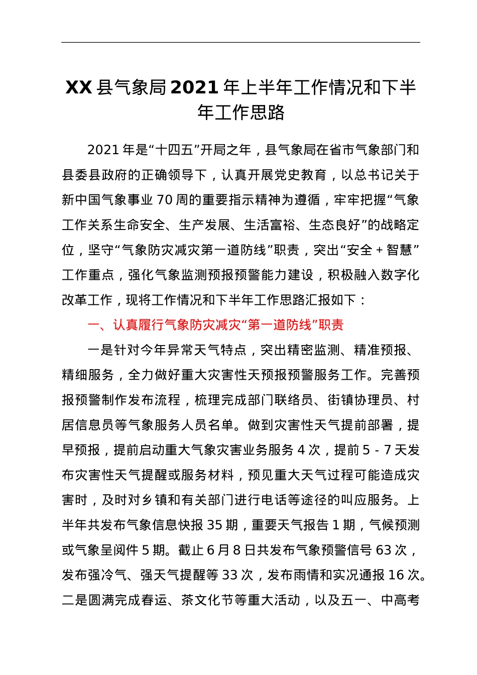 XX县气象局2021年上半年工作情况和下半年工作思路.doc_第1页