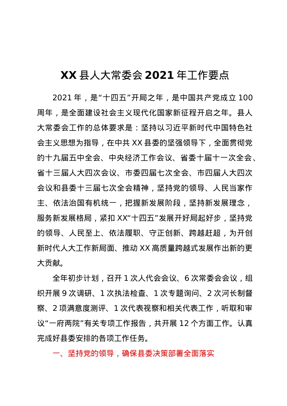 XX县人大常委会2021年工作要点.docx_第1页