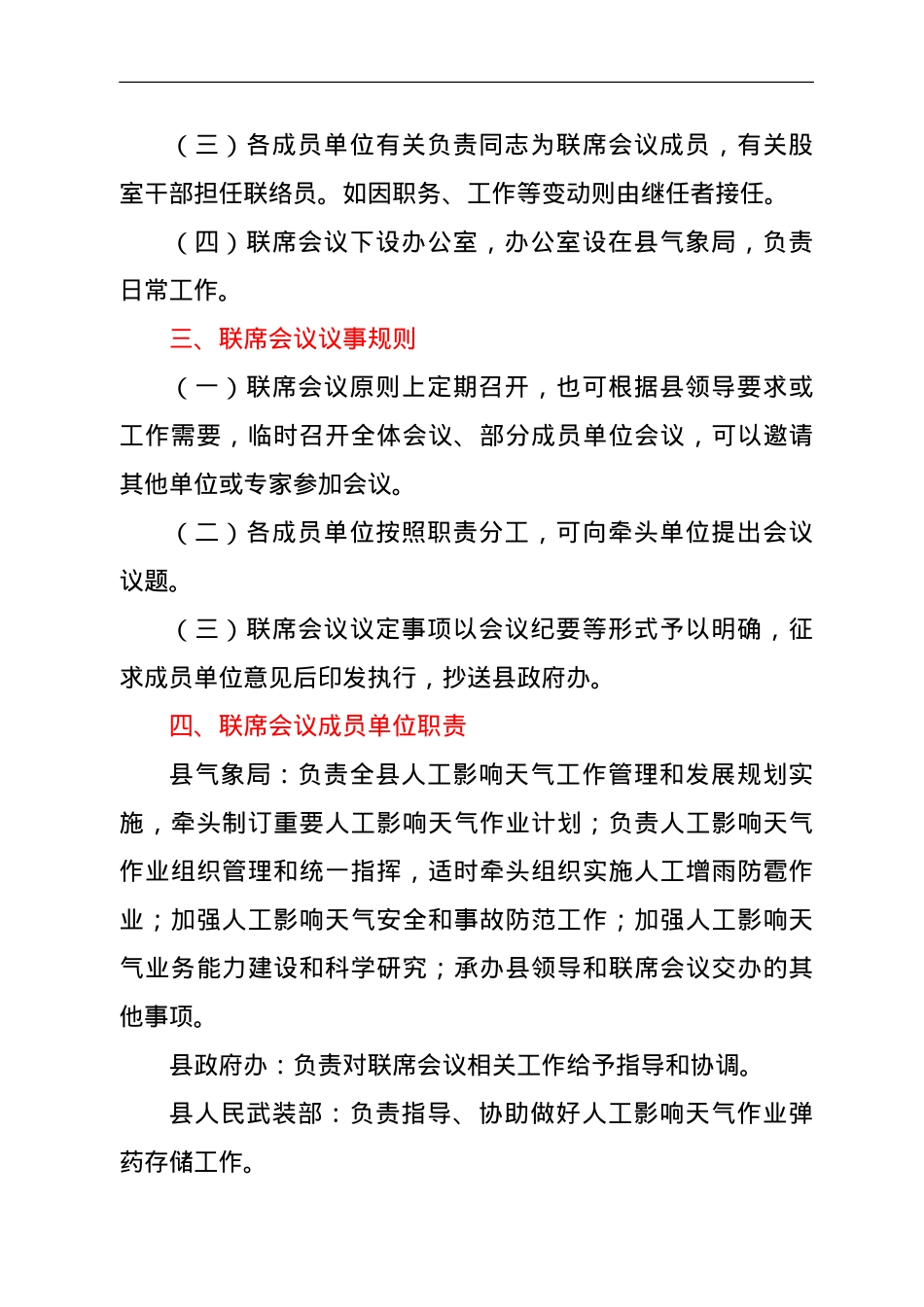 XX县人工影响天气工作联席会议工作规则.doc_第2页