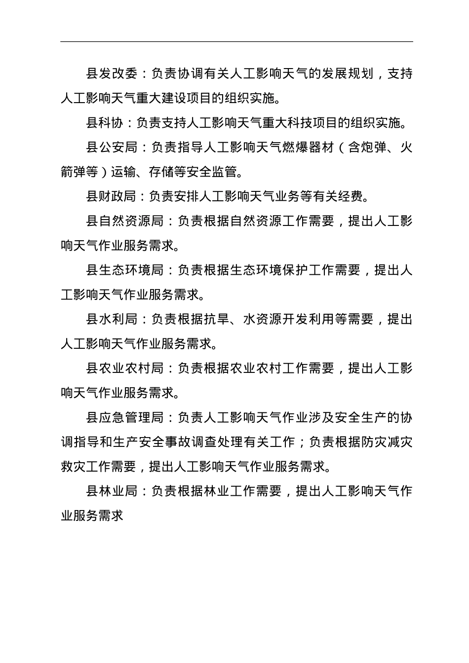 XX县人工影响天气工作联席会议工作规则.doc_第3页