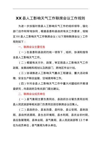 XX县人工影响天气工作联席会议工作规则.doc