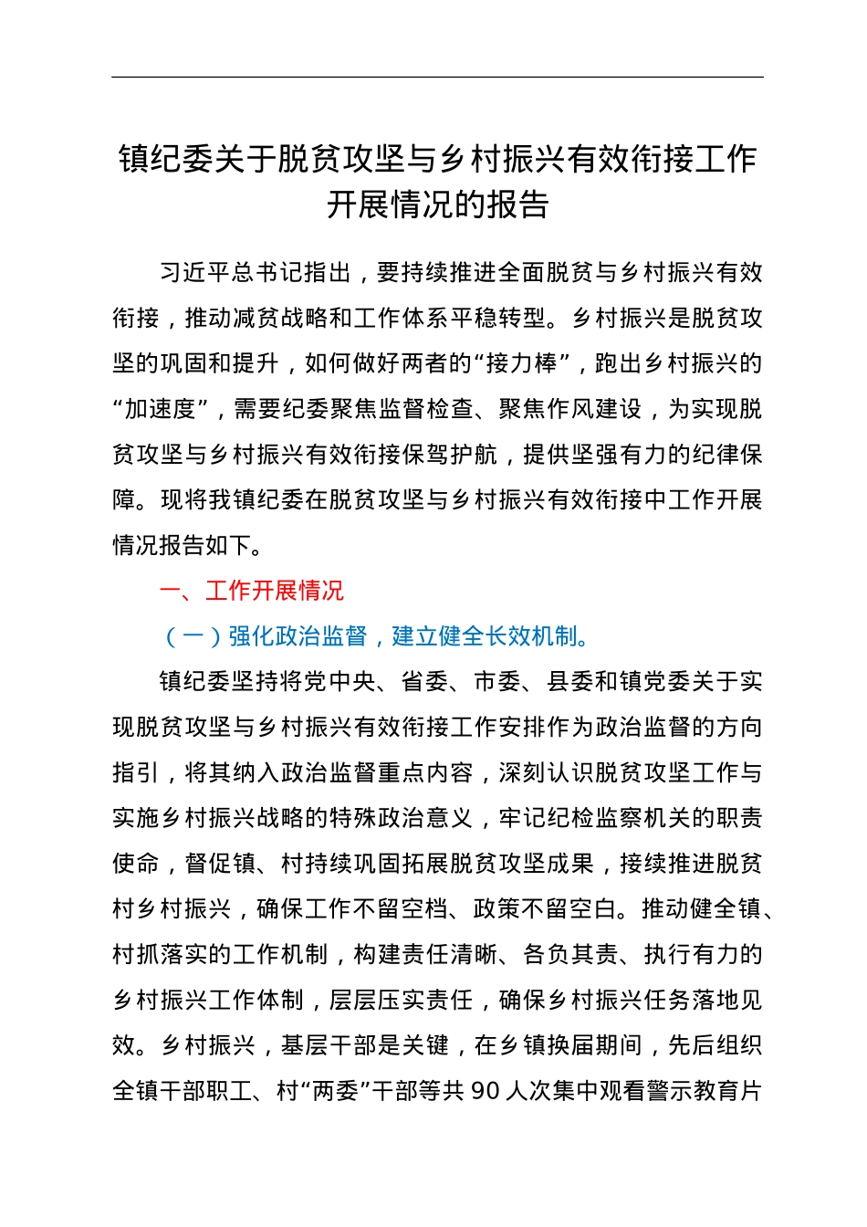 镇纪委关于脱贫攻坚与乡村振兴有效衔接工作开展情况的报告.doc_第1页