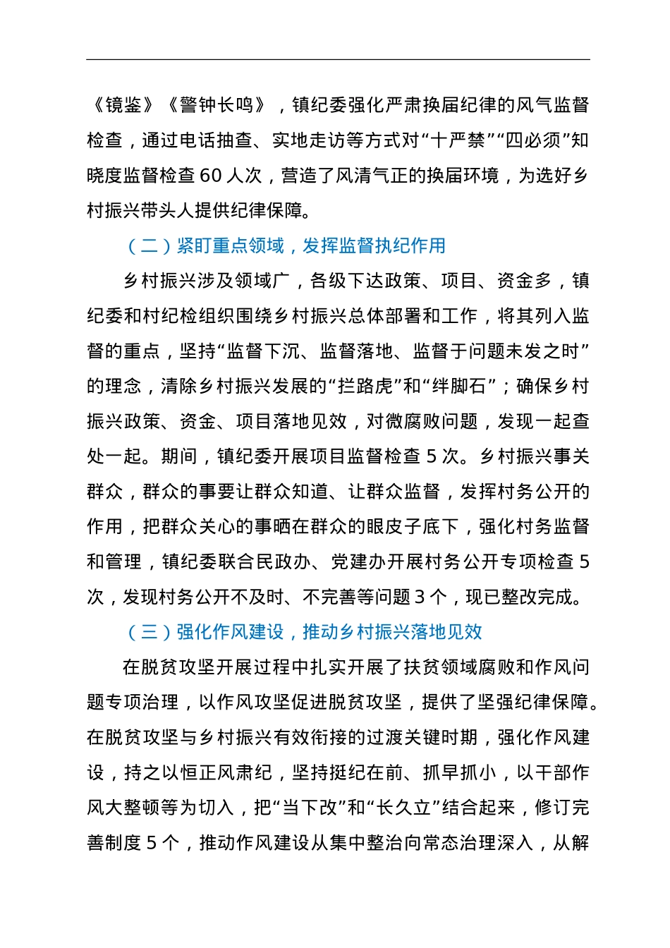 镇纪委关于脱贫攻坚与乡村振兴有效衔接工作开展情况的报告.doc_第2页